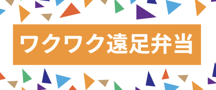 ワクワク遠足弁当
